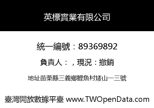 英標實業有限公司