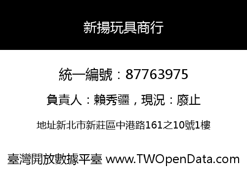 新揚玩具商行
