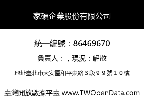 家碩企業股份有限公司