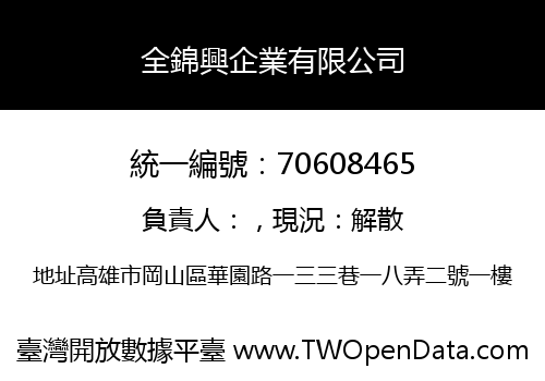 全錦興企業有限公司