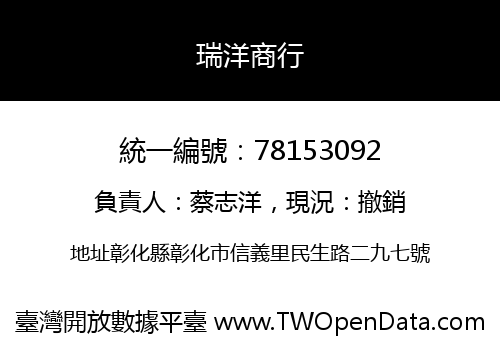 瑞洋商行