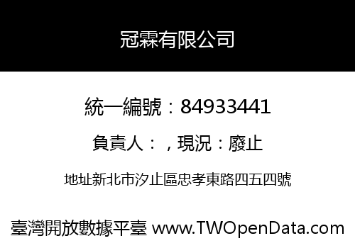 冠霖有限公司