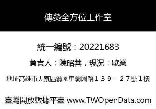 傳熒全方位工作室