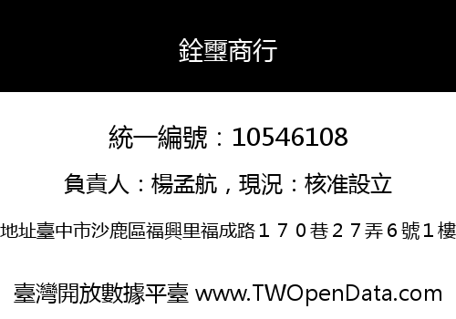 銓璽商行