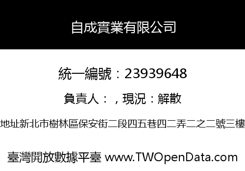 自成實業有限公司