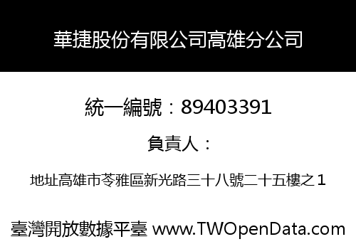 華捷股份有限公司高雄分公司