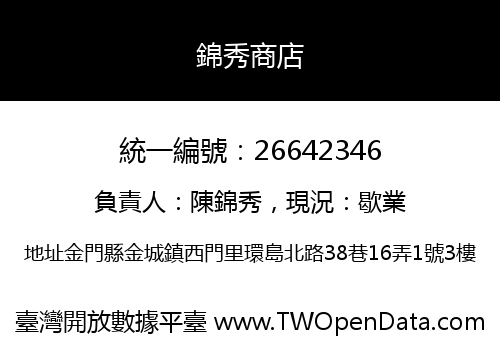 錦秀商店
