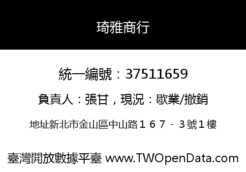 琦雅商行