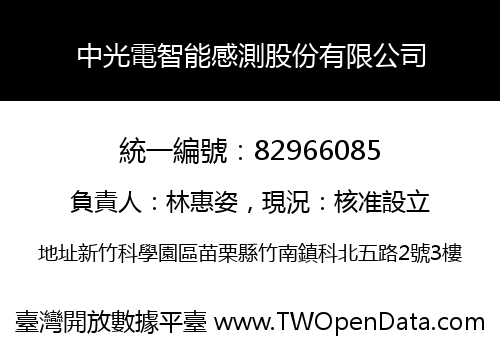中光電智能感測股份有限公司