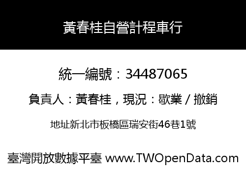 黃春桂自營計程車行