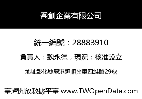 喬創企業有限公司