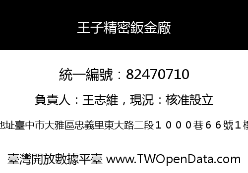 王子精密鈑金廠