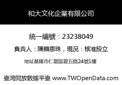 和大文化企業有限公司