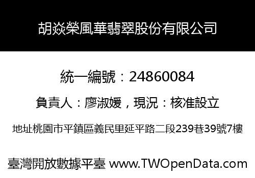 胡焱榮風華翡翠股份有限公司