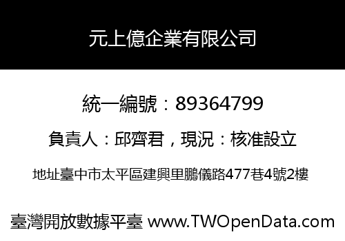 元上億企業有限公司