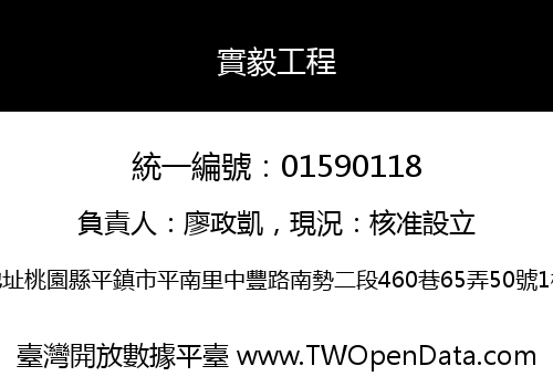 實毅工程