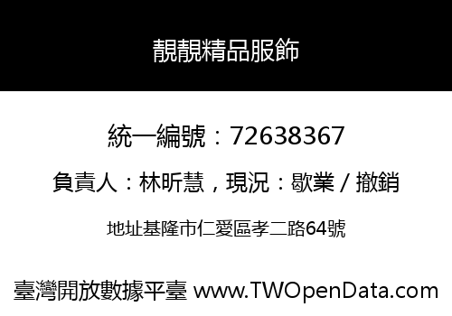 靚靚精品服飾