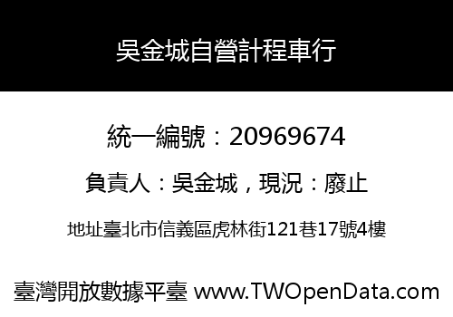 吳金城自營計程車行