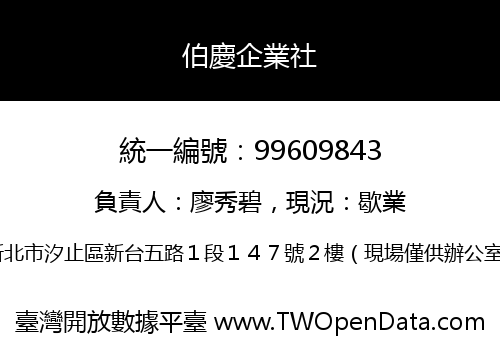 伯慶企業社