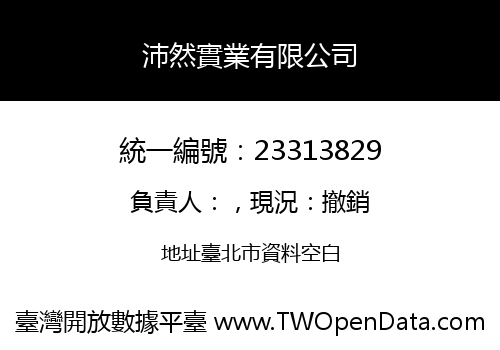 沛然實業有限公司