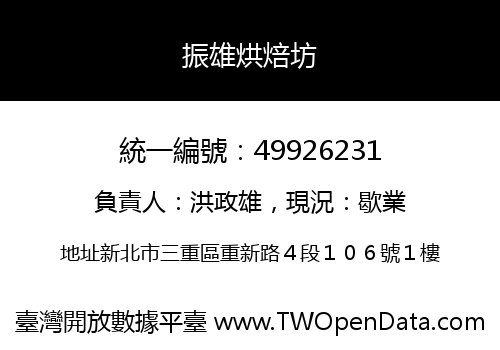 振雄烘焙坊