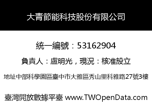 大青節能科技股份有限公司