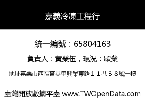 嘉義冷凍工程行