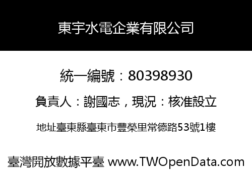 東宇水電企業有限公司