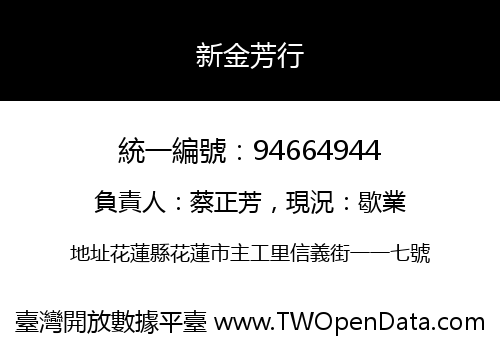 新金芳行