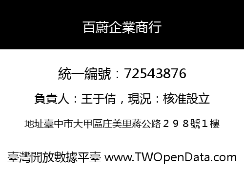 百蔚企業商行
