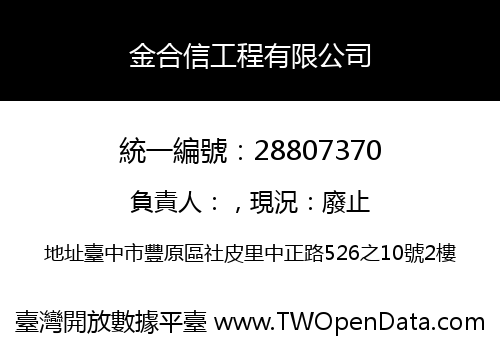金合信工程有限公司