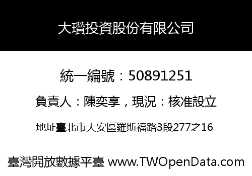 大瓚投資股份有限公司
