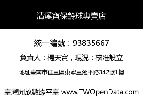 清溪寶保齡球專賣店