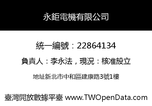 永鉅電機有限公司