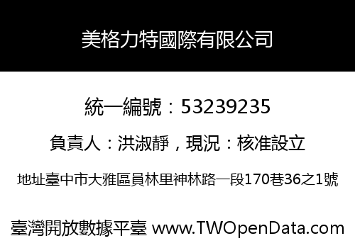 美格力特國際有限公司