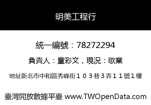 明美工程行
