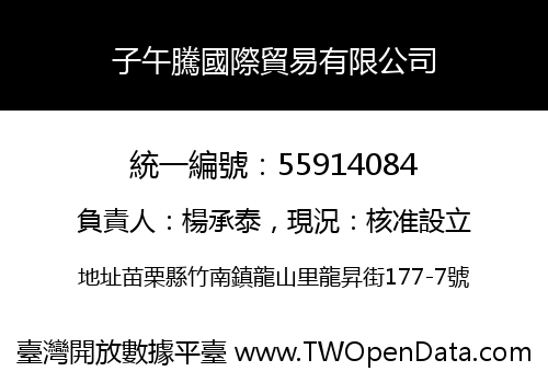 子午騰國際貿易有限公司