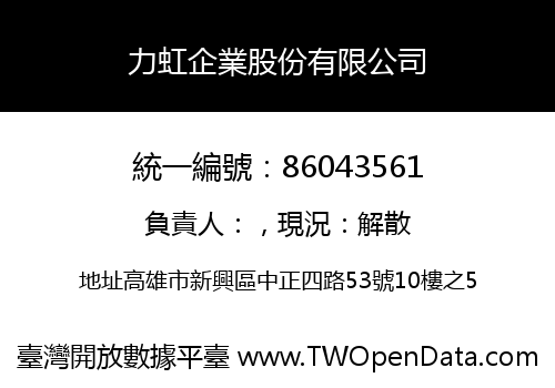 力虹企業股份有限公司