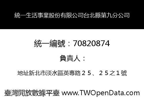 統一生活事業股份有限公司台北縣第九分公司