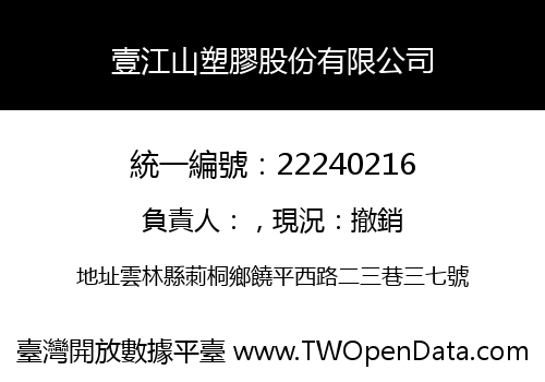 壹江山塑膠股份有限公司