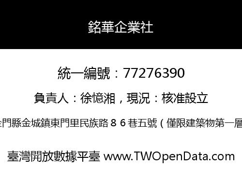 銘華企業社