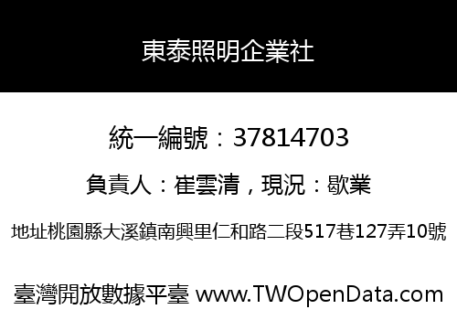 東泰照明企業社