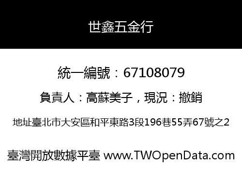 世鑫五金行