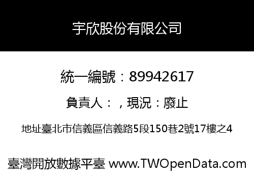 宇欣股份有限公司
