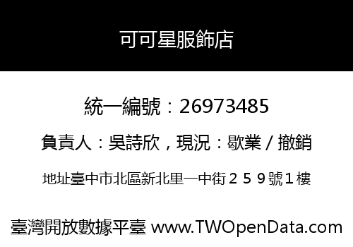 可可星服飾店