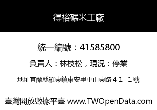 得裕碾米工廠
