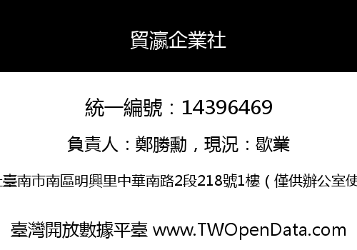 貿瀛企業社