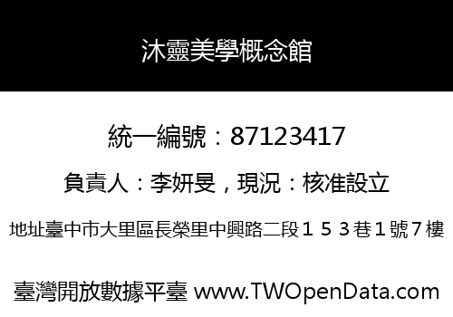 沐靈美學概念館