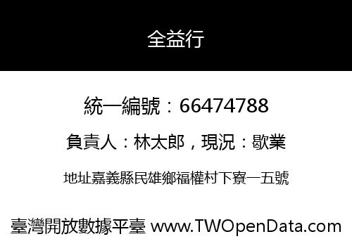 全益行