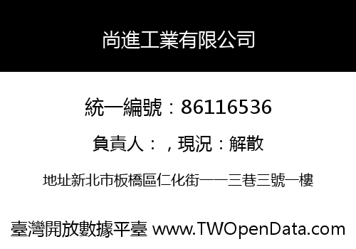 尚進工業有限公司